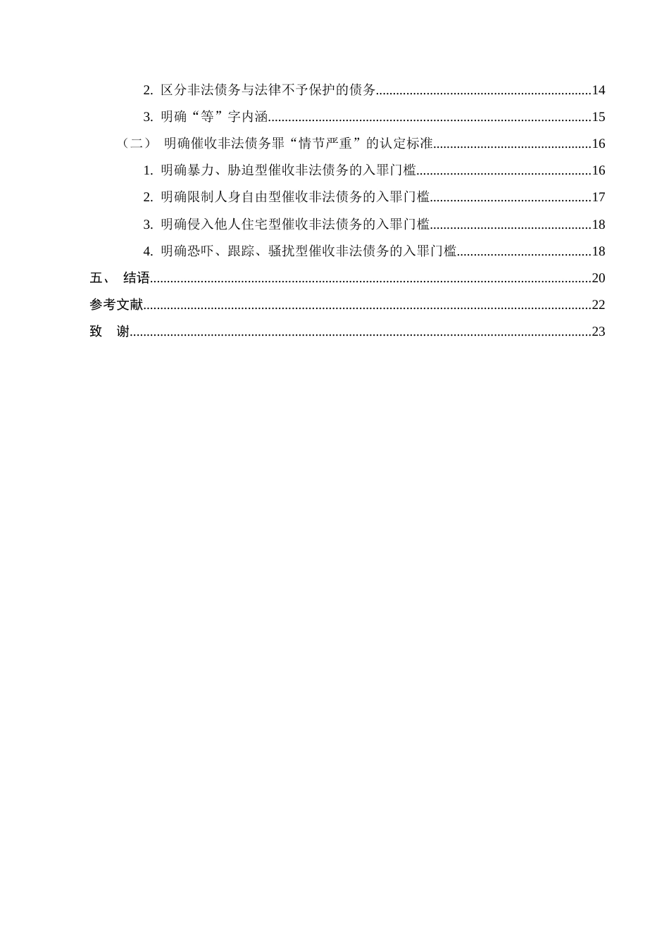25年CH法学-催收非法债务罪的司法认定研究-约18326字符.docx_第3页