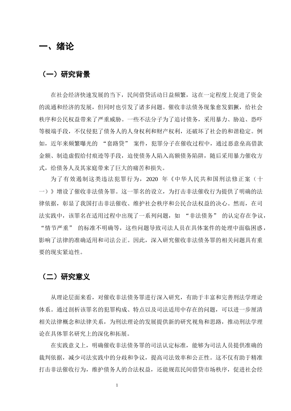 25年CH法学-催收非法债务罪的司法认定研究-约18326字符.docx_第4页