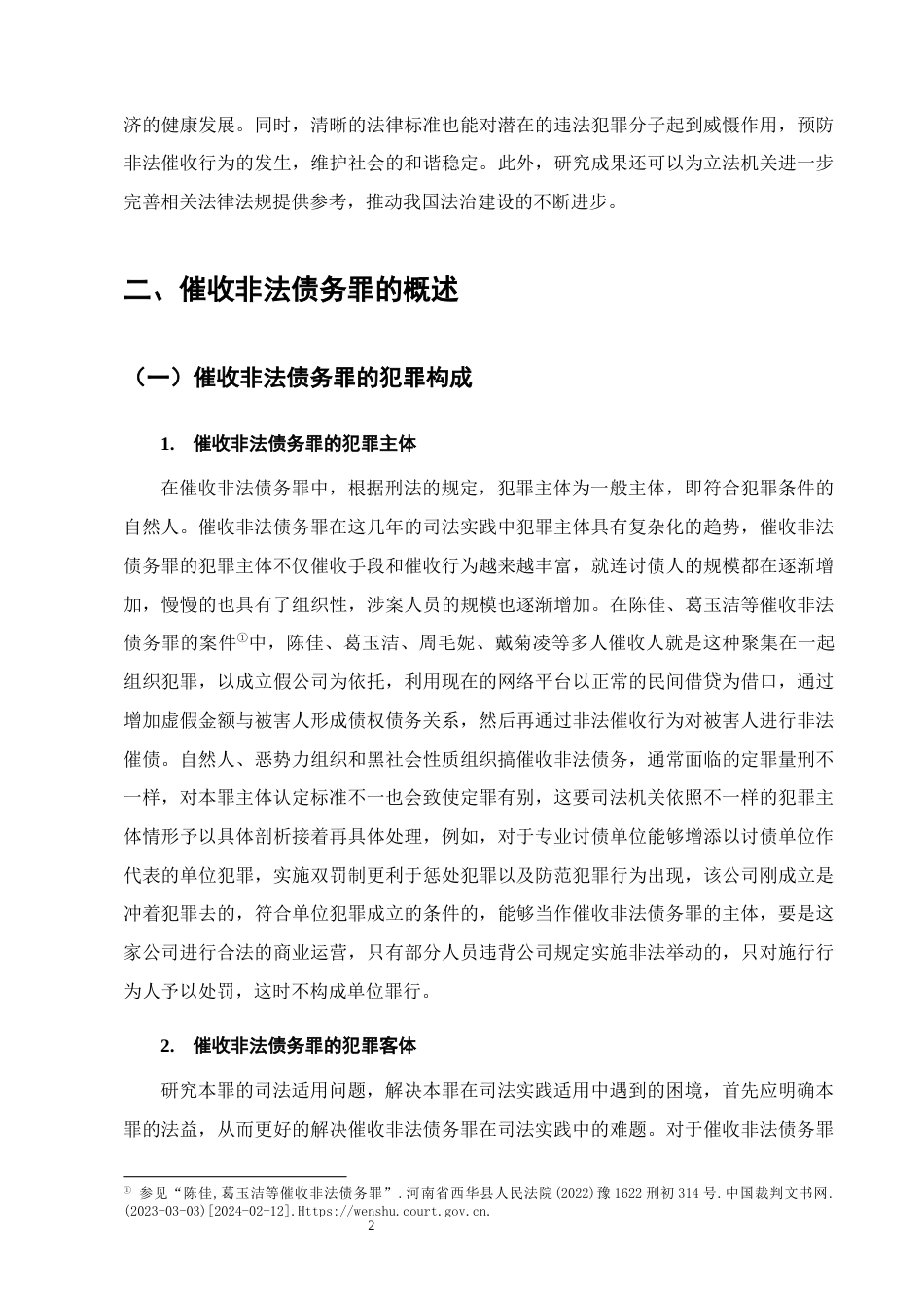 25年CH法学-催收非法债务罪的司法认定研究-约18326字符.docx_第5页