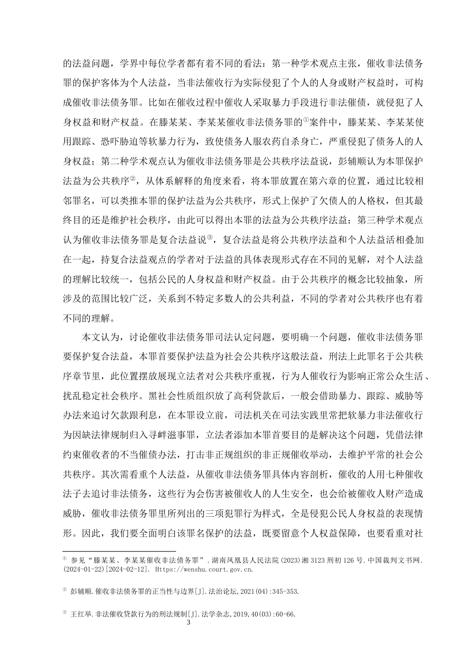 25年CH法学-催收非法债务罪的司法认定研究-约18326字符.docx_第6页