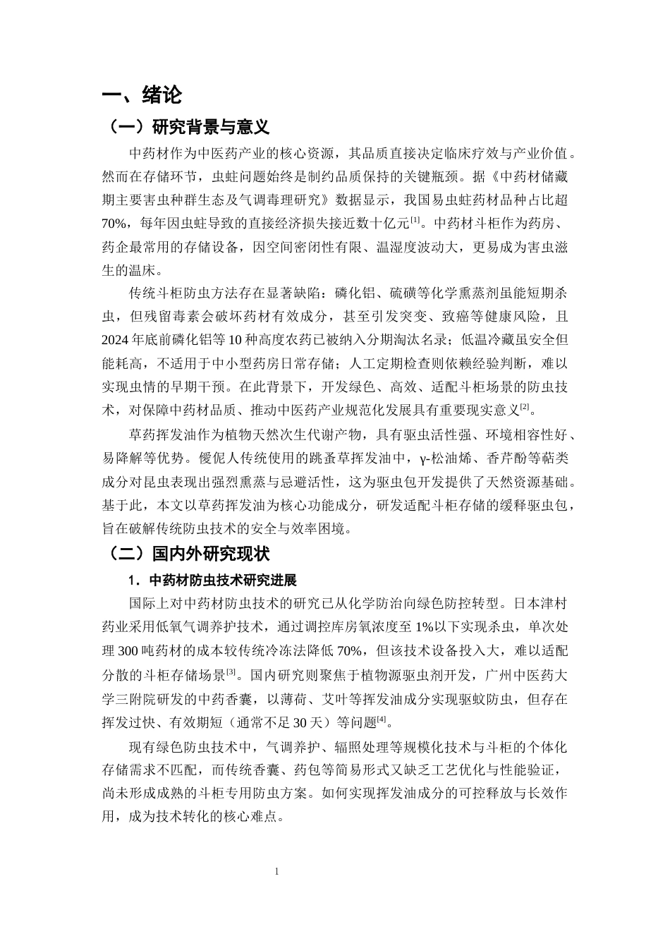 25年CH制药工程-中药材斗柜防虫蛀技术创新：以草药挥发油驱虫包开发为例-约9005字符终版.docx_第4页