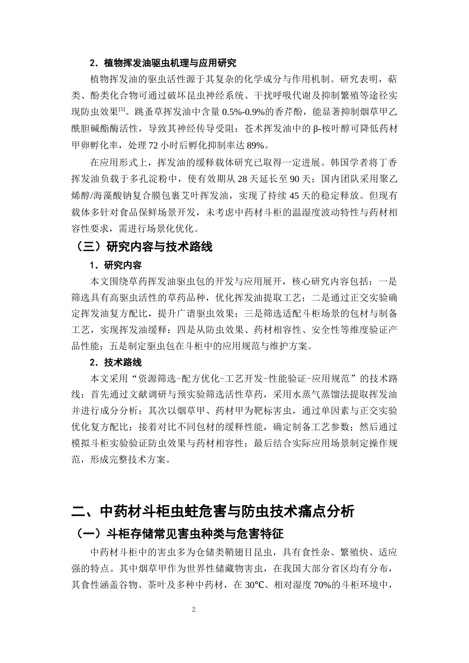 25年CH制药工程-中药材斗柜防虫蛀技术创新：以草药挥发油驱虫包开发为例-约9005字符终版.docx_第5页