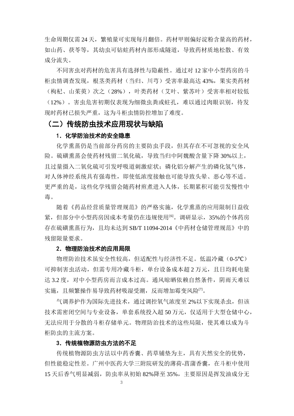 25年CH制药工程-中药材斗柜防虫蛀技术创新：以草药挥发油驱虫包开发为例-约9005字符终版.docx_第6页