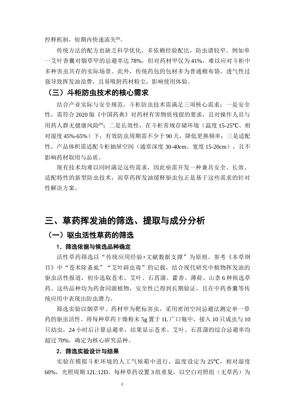 25年CH制药工程-中药材斗柜防虫蛀技术创新：以草药挥发油驱虫包开发为例-约9005字符终版.docx_第7页