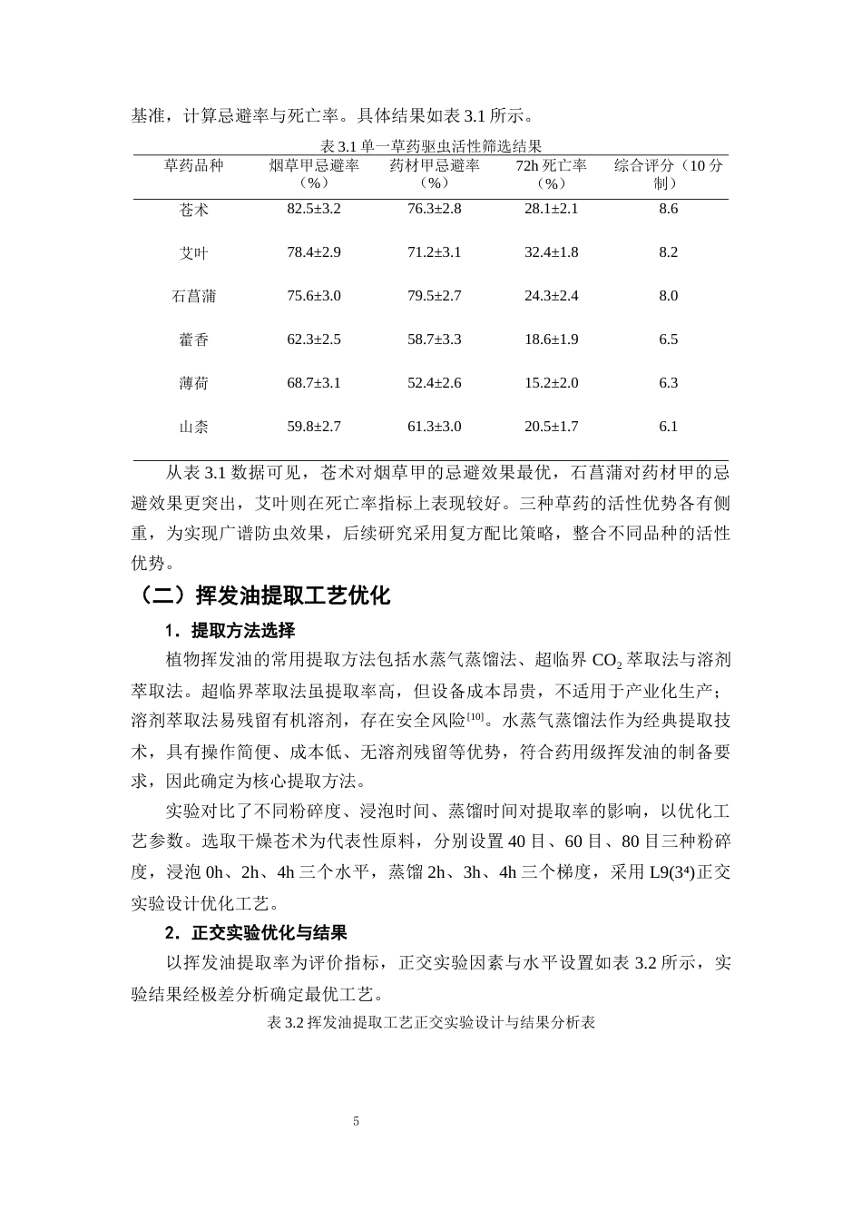 25年CH制药工程-中药材斗柜防虫蛀技术创新：以草药挥发油驱虫包开发为例-约9005字符终版.docx_第8页
