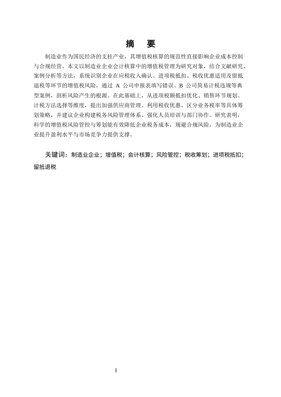25年CH会计学-制造业企业会计核算中的增值税风险管控与筹划应用研究-约9411字符终版.docx_第1页