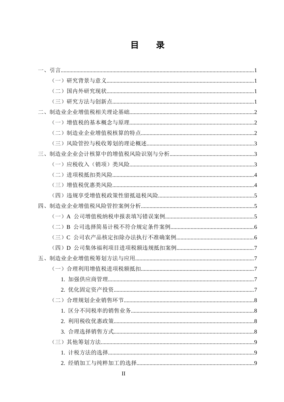25年CH会计学-制造业企业会计核算中的增值税风险管控与筹划应用研究-约9411字符终版.docx_第2页