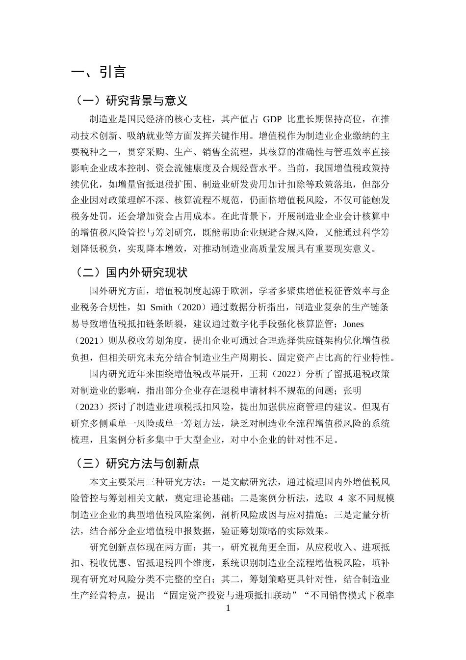 25年CH会计学-制造业企业会计核算中的增值税风险管控与筹划应用研究-约9411字符终版.docx_第4页