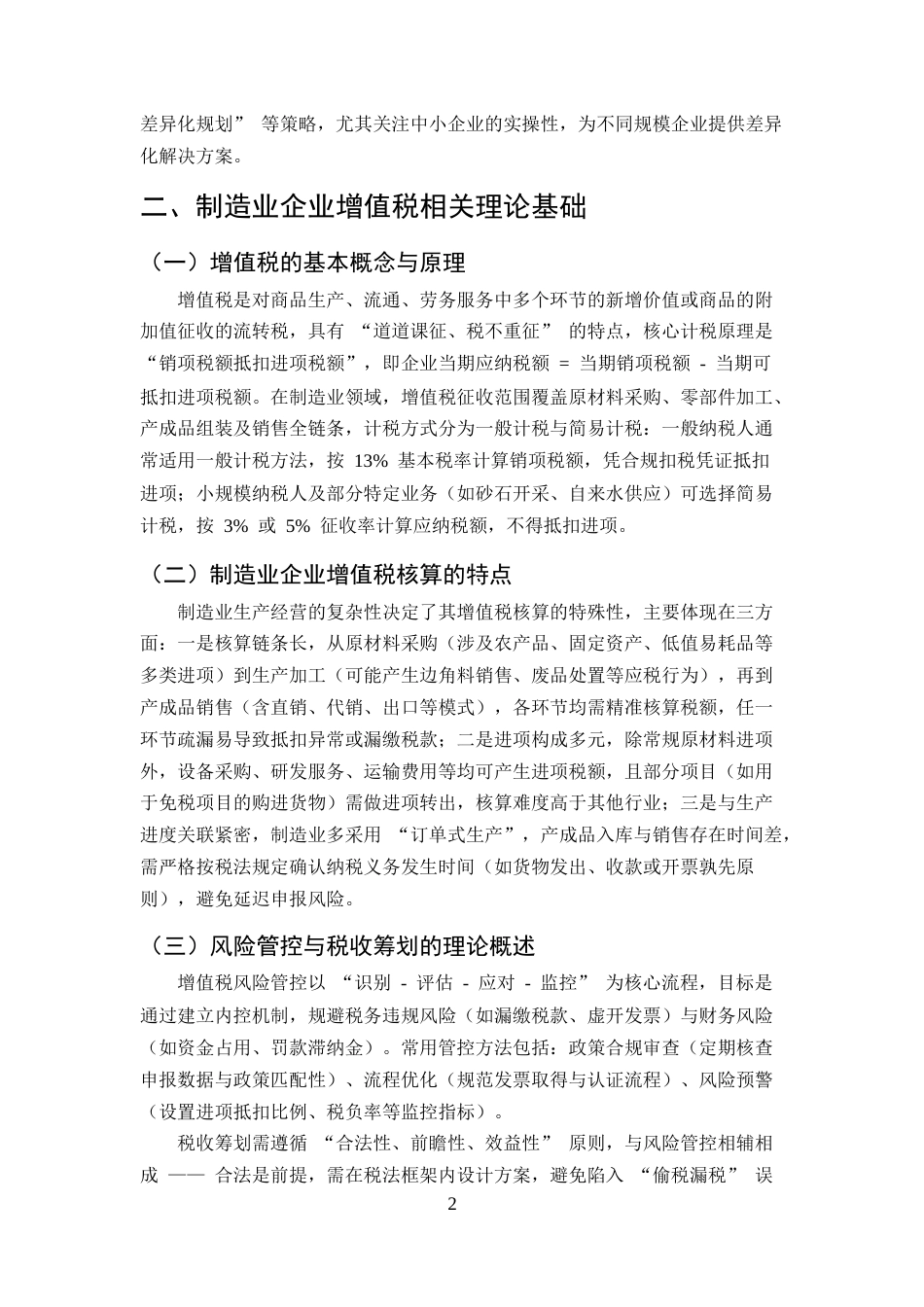 25年CH会计学-制造业企业会计核算中的增值税风险管控与筹划应用研究-约9411字符终版.docx_第5页
