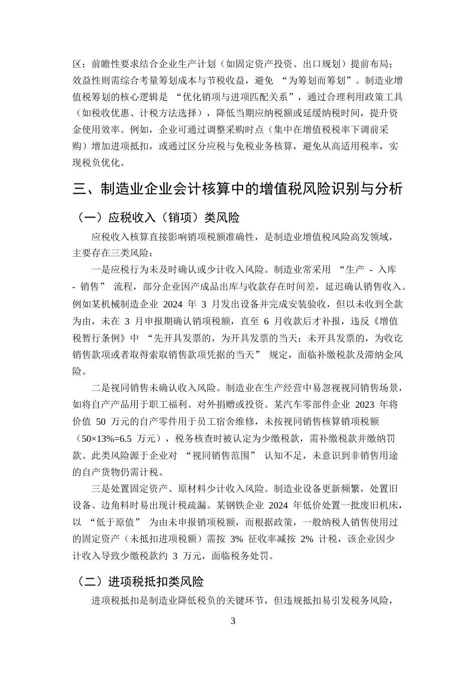 25年CH会计学-制造业企业会计核算中的增值税风险管控与筹划应用研究-约9411字符终版.docx_第6页