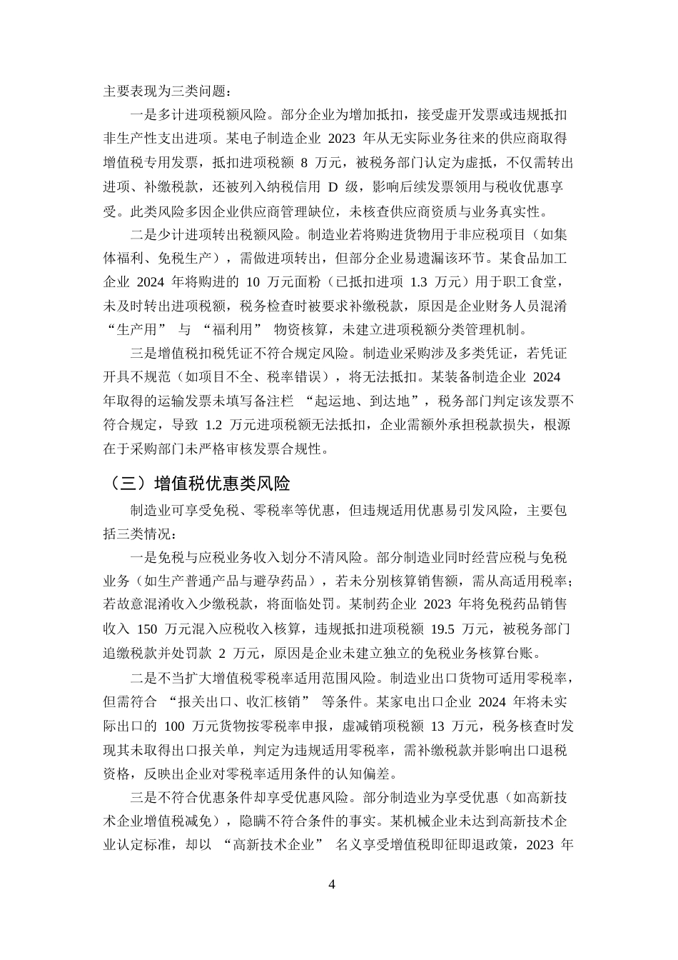 25年CH会计学-制造业企业会计核算中的增值税风险管控与筹划应用研究-约9411字符终版.docx_第7页