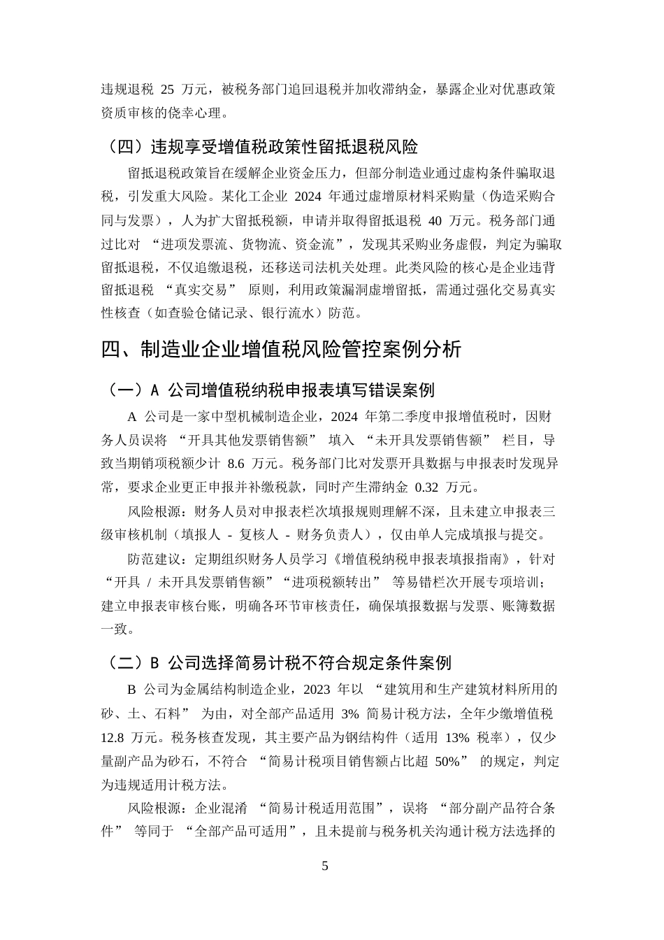 25年CH会计学-制造业企业会计核算中的增值税风险管控与筹划应用研究-约9411字符终版.docx_第8页