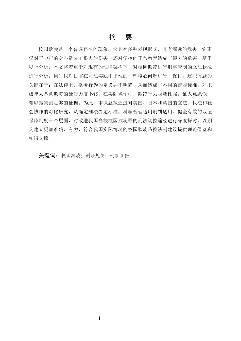 25年CH法学-校园欺凌行为的刑法规制困境与出路研究-约10169字符.docx_第1页