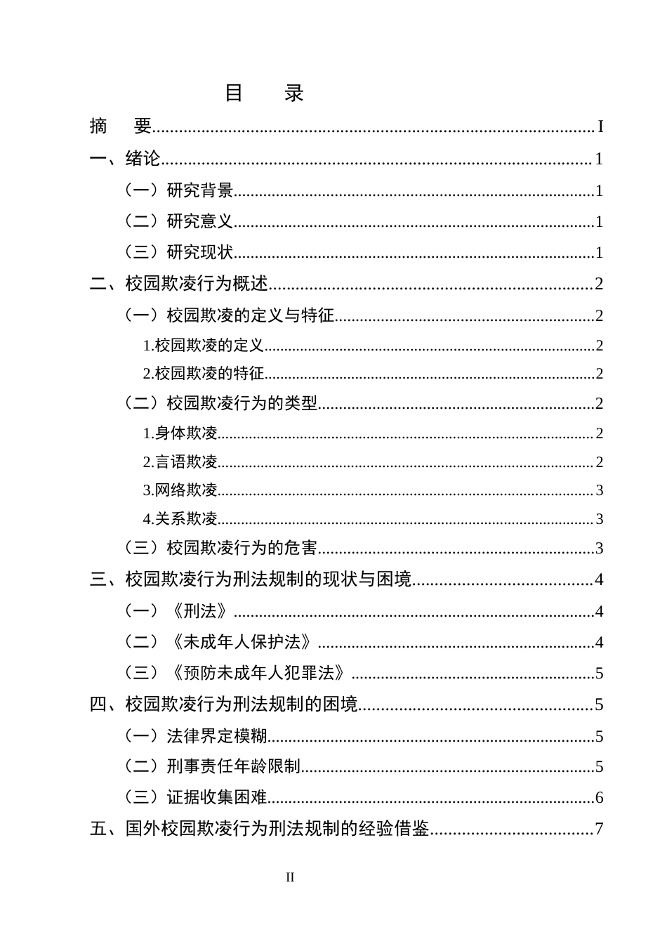 25年CH法学-校园欺凌行为的刑法规制困境与出路研究-约10169字符.docx_第2页