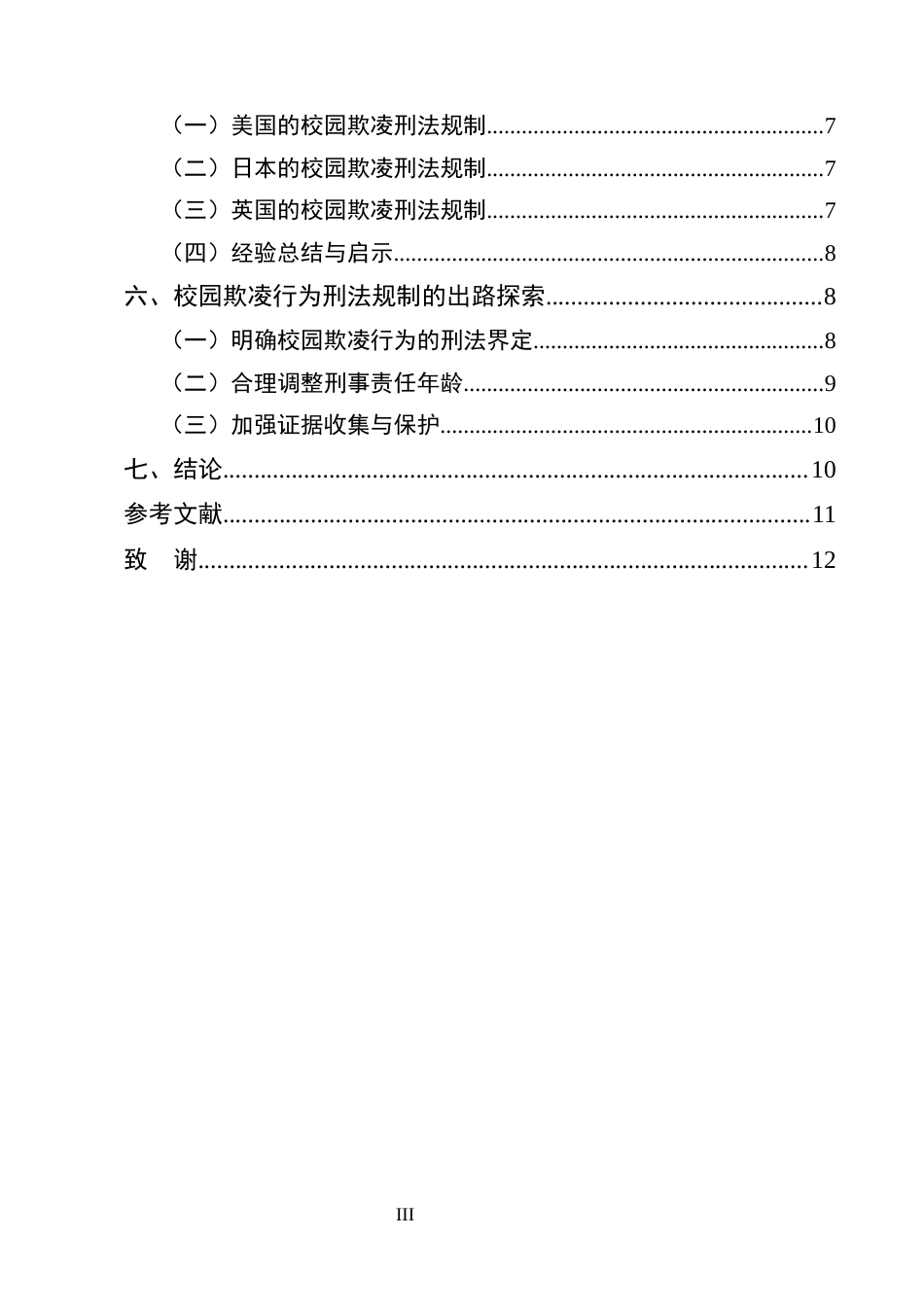 25年CH法学-校园欺凌行为的刑法规制困境与出路研究-约10169字符.docx_第3页