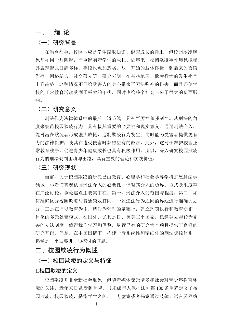 25年CH法学-校园欺凌行为的刑法规制困境与出路研究-约10169字符.docx_第4页