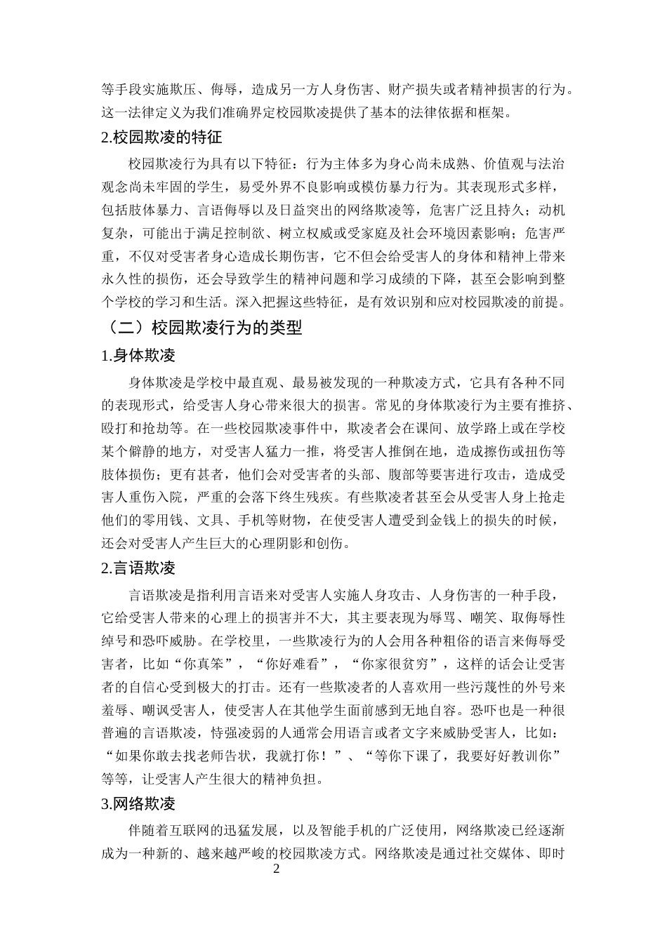 25年CH法学-校园欺凌行为的刑法规制困境与出路研究-约10169字符.docx_第5页