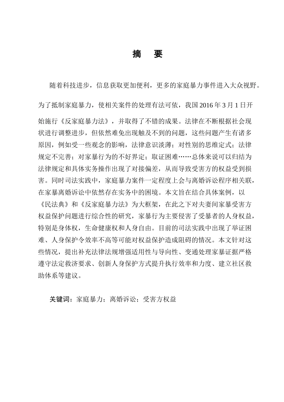 25年CH法学-论夫妻间家庭暴力受害方的权益保护-约16879字符.docx_第1页