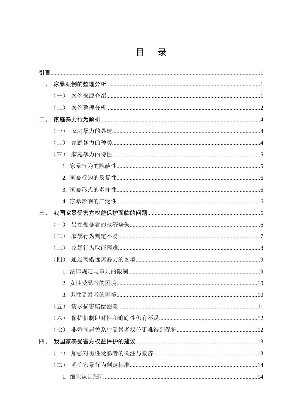 25年CH法学-论夫妻间家庭暴力受害方的权益保护-约16879字符.docx_第2页