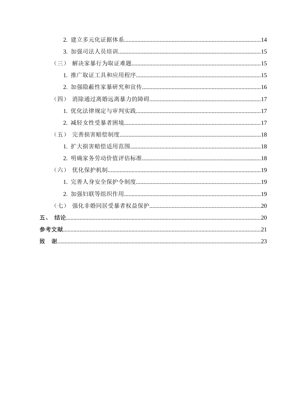 25年CH法学-论夫妻间家庭暴力受害方的权益保护-约16879字符.docx_第3页