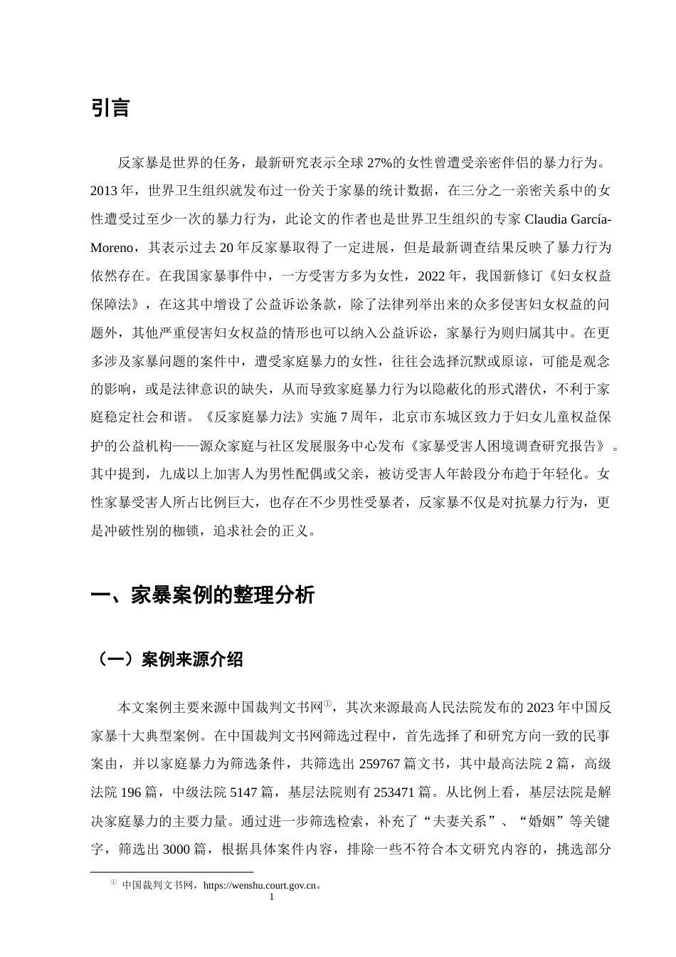 25年CH法学-论夫妻间家庭暴力受害方的权益保护-约16879字符.docx_第4页
