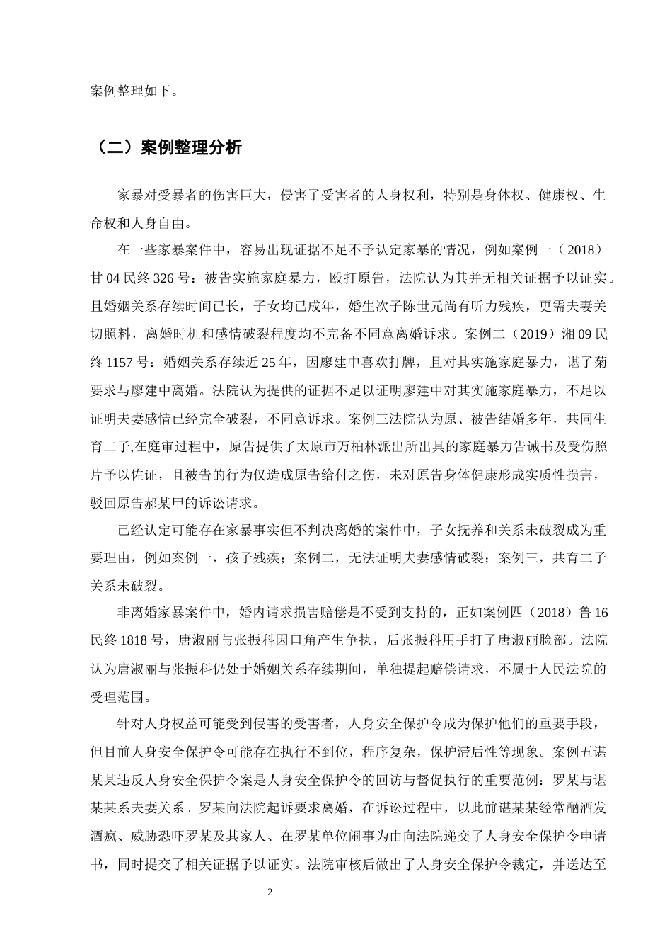25年CH法学-论夫妻间家庭暴力受害方的权益保护-约16879字符.docx_第5页