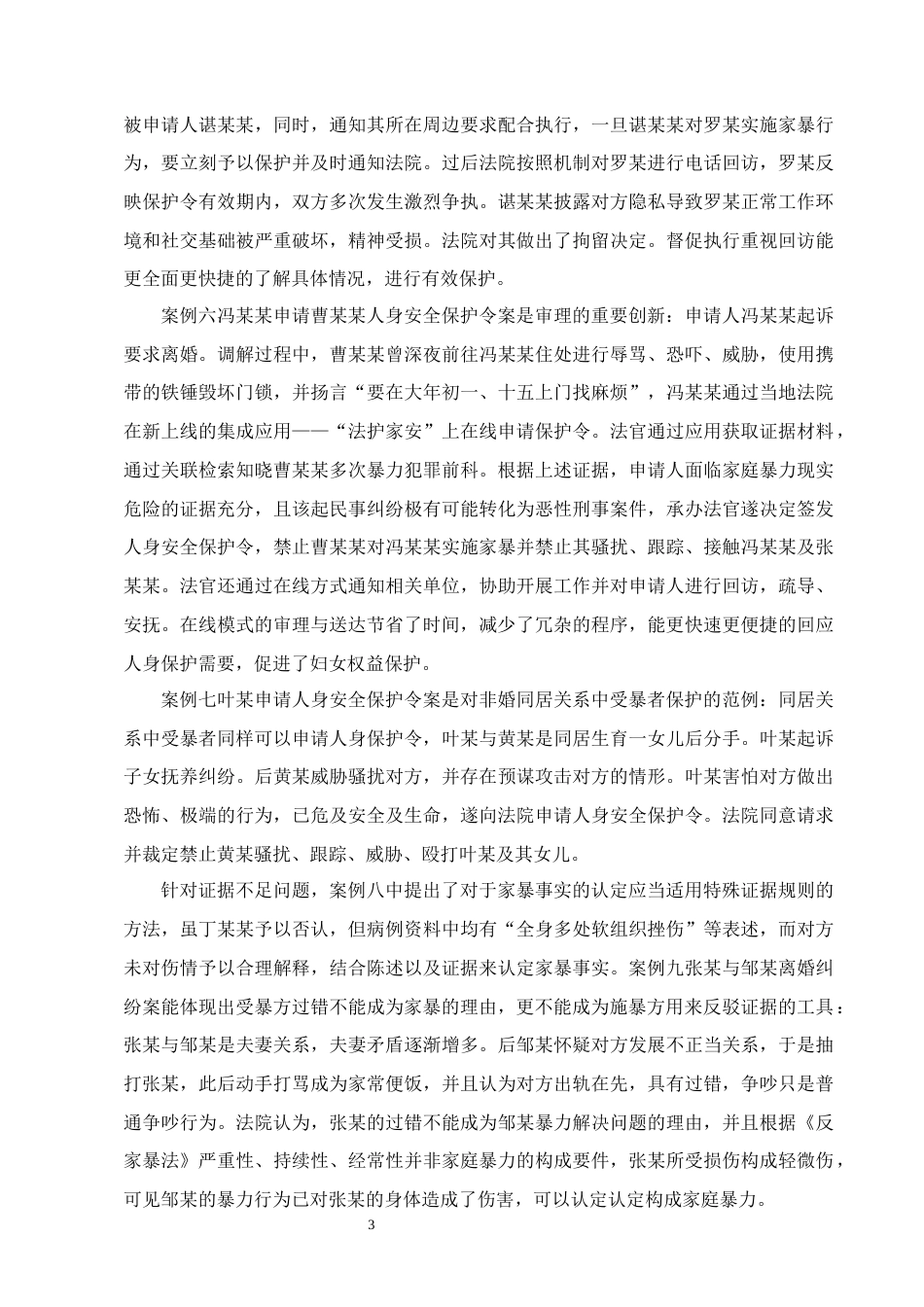 25年CH法学-论夫妻间家庭暴力受害方的权益保护-约16879字符.docx_第6页