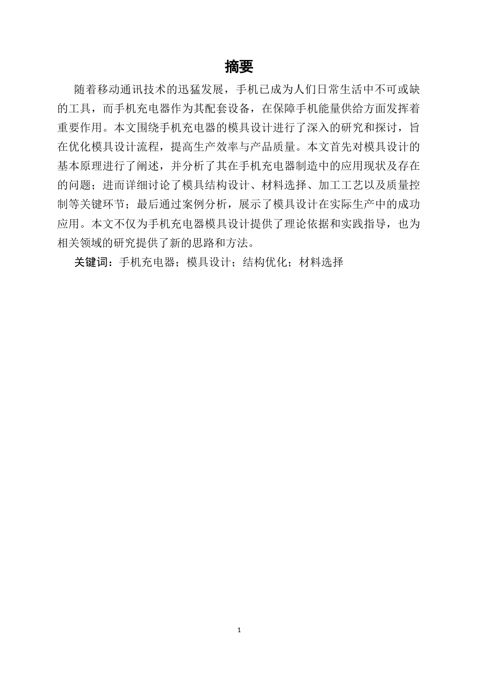 25年CH机械电子工程-手机充电器模具设计-约8807字符终版.docx_第3页
