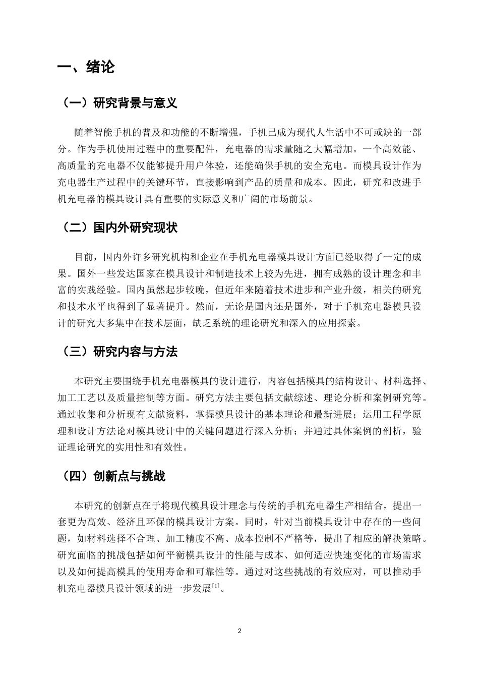 25年CH机械电子工程-手机充电器模具设计-约8807字符终版.docx_第4页
