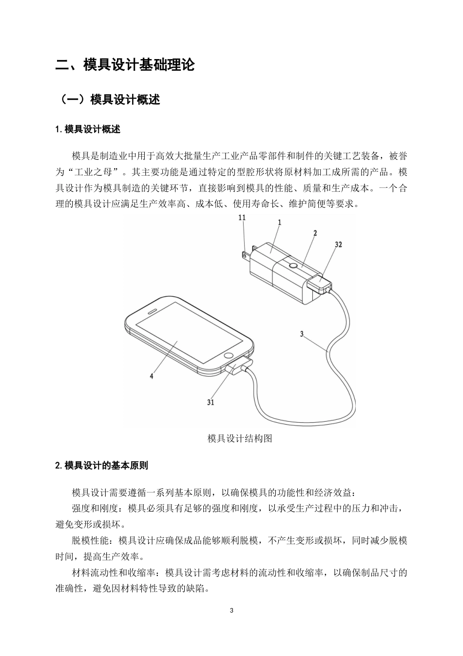 25年CH机械电子工程-手机充电器模具设计-约8807字符终版.docx_第5页