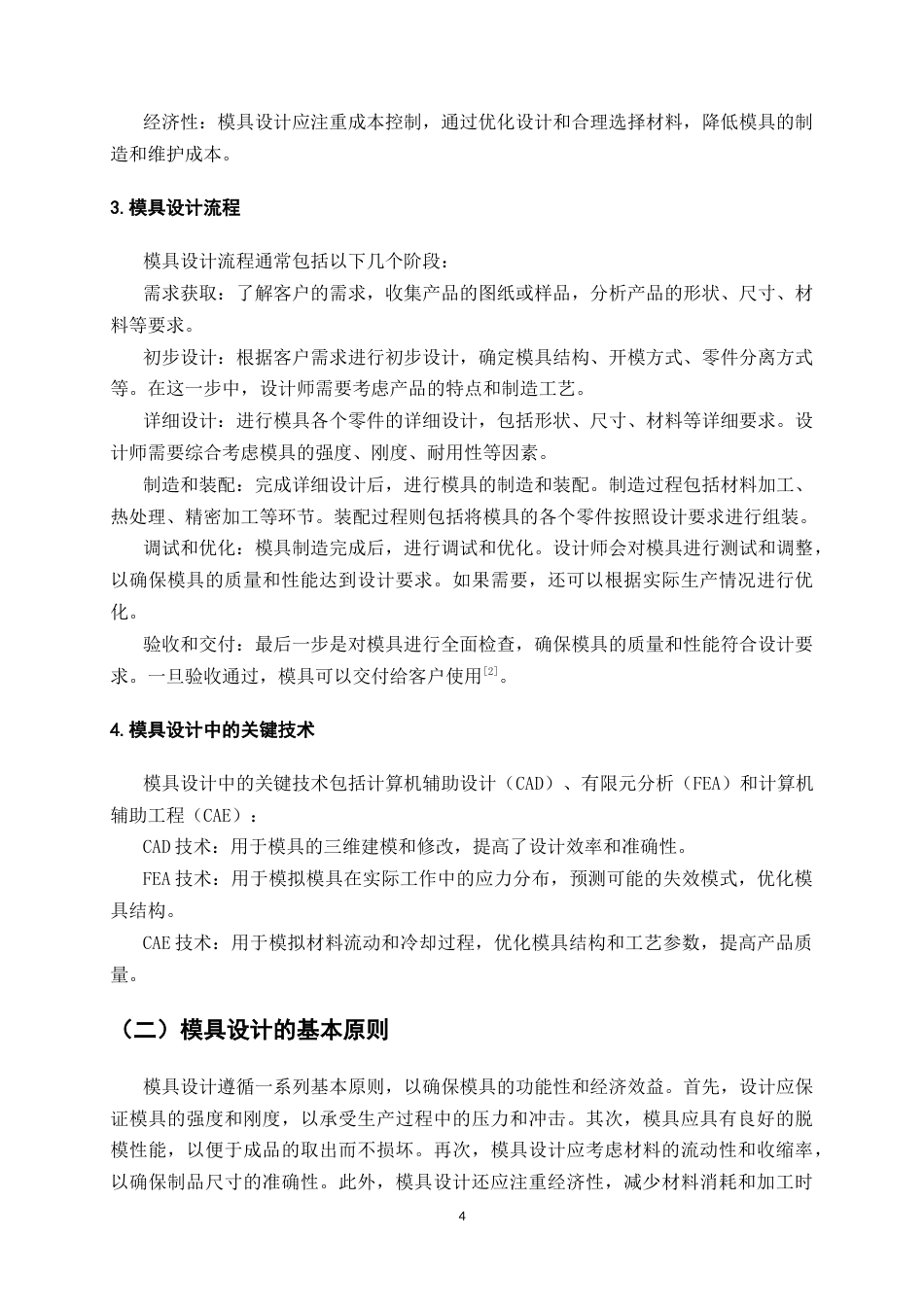 25年CH机械电子工程-手机充电器模具设计-约8807字符终版.docx_第6页