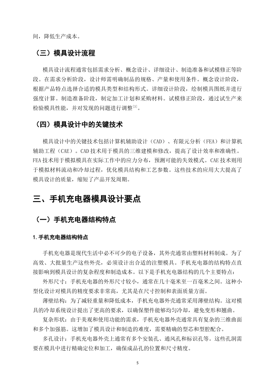 25年CH机械电子工程-手机充电器模具设计-约8807字符终版.docx_第7页