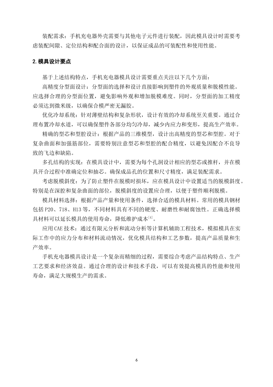 25年CH机械电子工程-手机充电器模具设计-约8807字符终版.docx_第8页