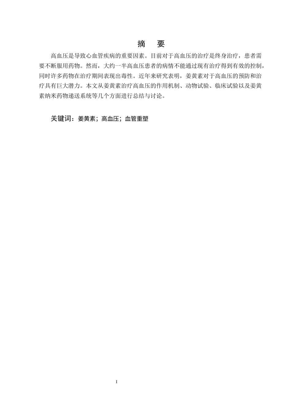 25年CH制药工程-姜黄素治疗高血压的研究进展-约14691字符终版.docx_第1页
