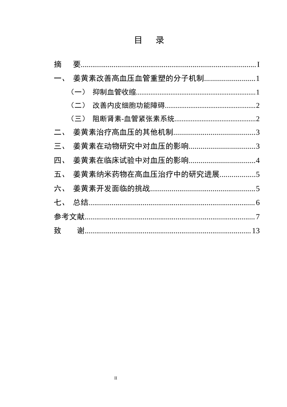 25年CH制药工程-姜黄素治疗高血压的研究进展-约14691字符终版.docx_第2页