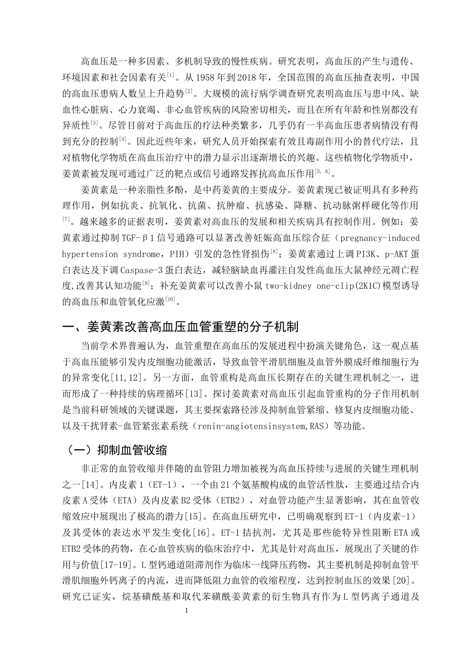 25年CH制药工程-姜黄素治疗高血压的研究进展-约14691字符终版.docx_第3页