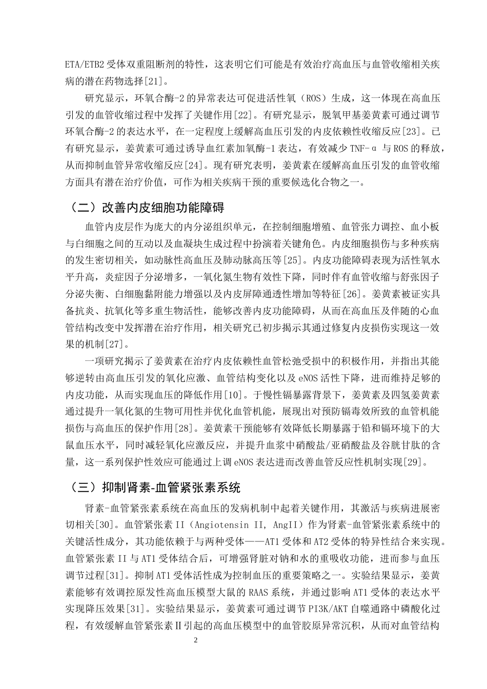 25年CH制药工程-姜黄素治疗高血压的研究进展-约14691字符终版.docx_第4页