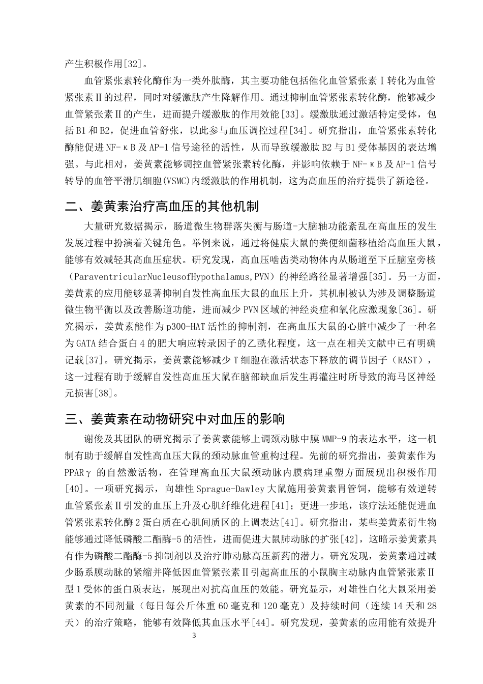 25年CH制药工程-姜黄素治疗高血压的研究进展-约14691字符终版.docx_第5页