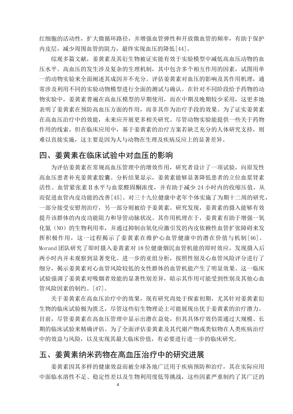 25年CH制药工程-姜黄素治疗高血压的研究进展-约14691字符终版.docx_第6页