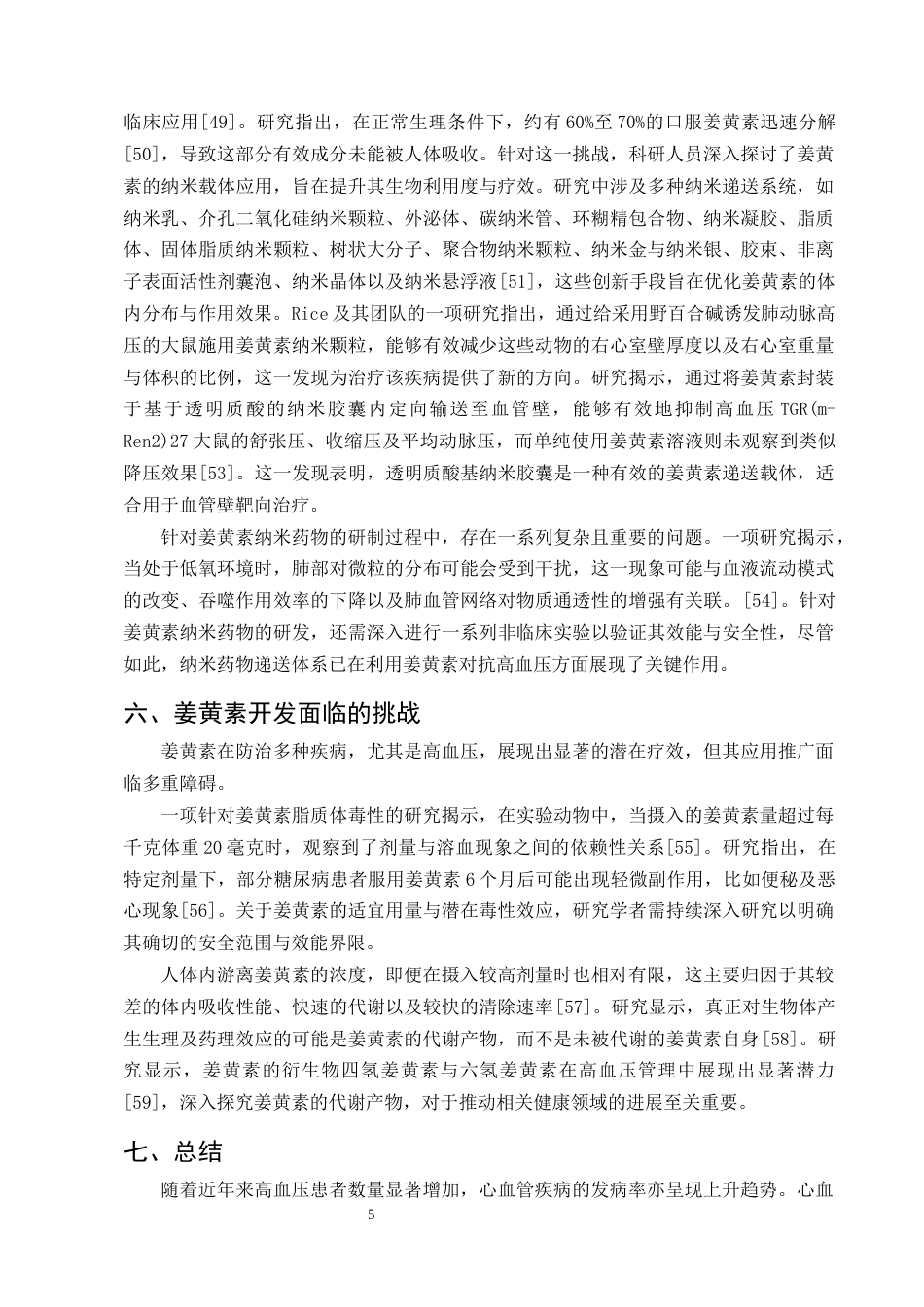 25年CH制药工程-姜黄素治疗高血压的研究进展-约14691字符终版.docx_第7页