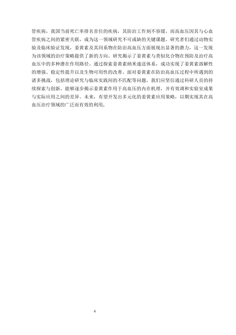 25年CH制药工程-姜黄素治疗高血压的研究进展-约14691字符终版.docx_第8页