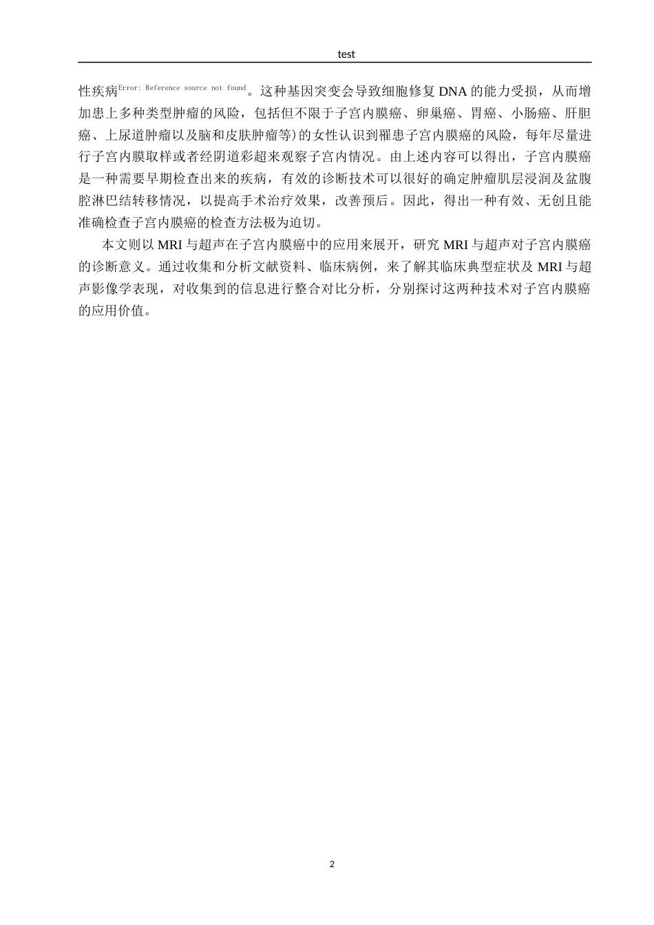 25年CH医学影像技术-MRI与超声在子宫内膜癌中的应用价值-约10087字符.docx_第5页