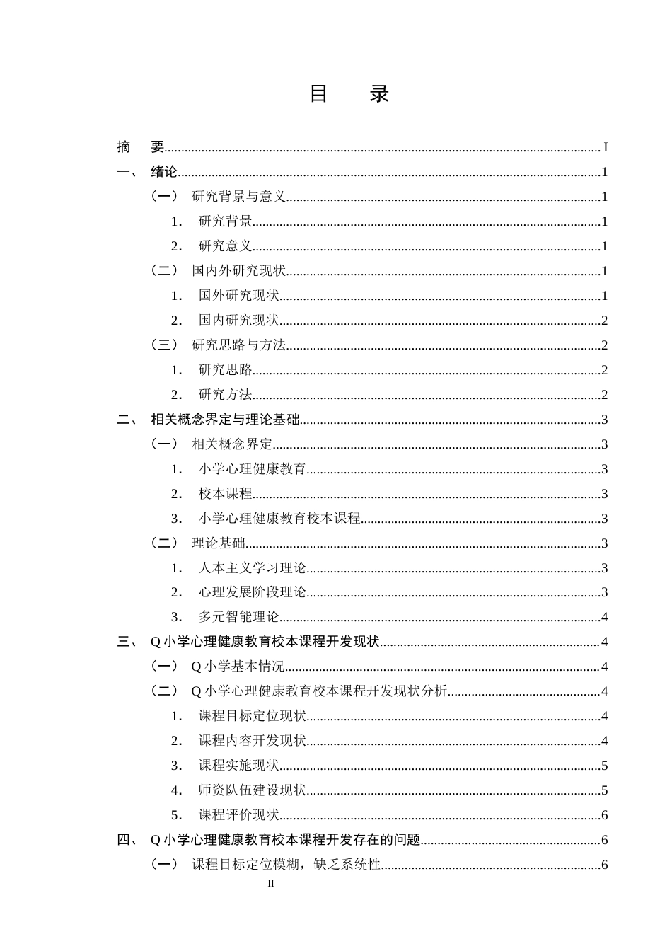 25年CH小学教育-小学心理健康教育校本课程的开发现状和对策研究-约11964字符终版.docx_第2页