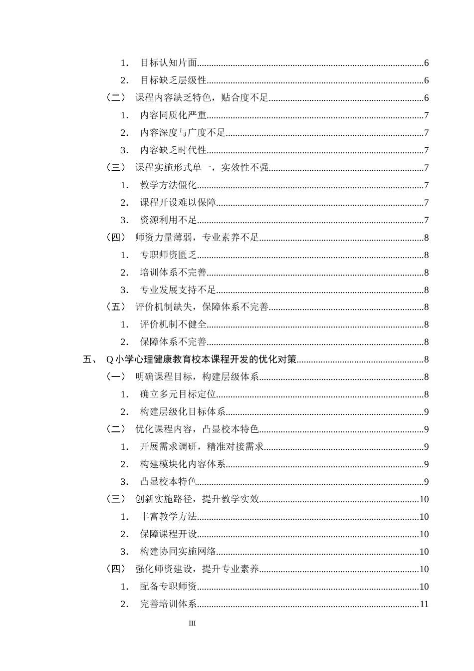 25年CH小学教育-小学心理健康教育校本课程的开发现状和对策研究-约11964字符终版.docx_第3页
