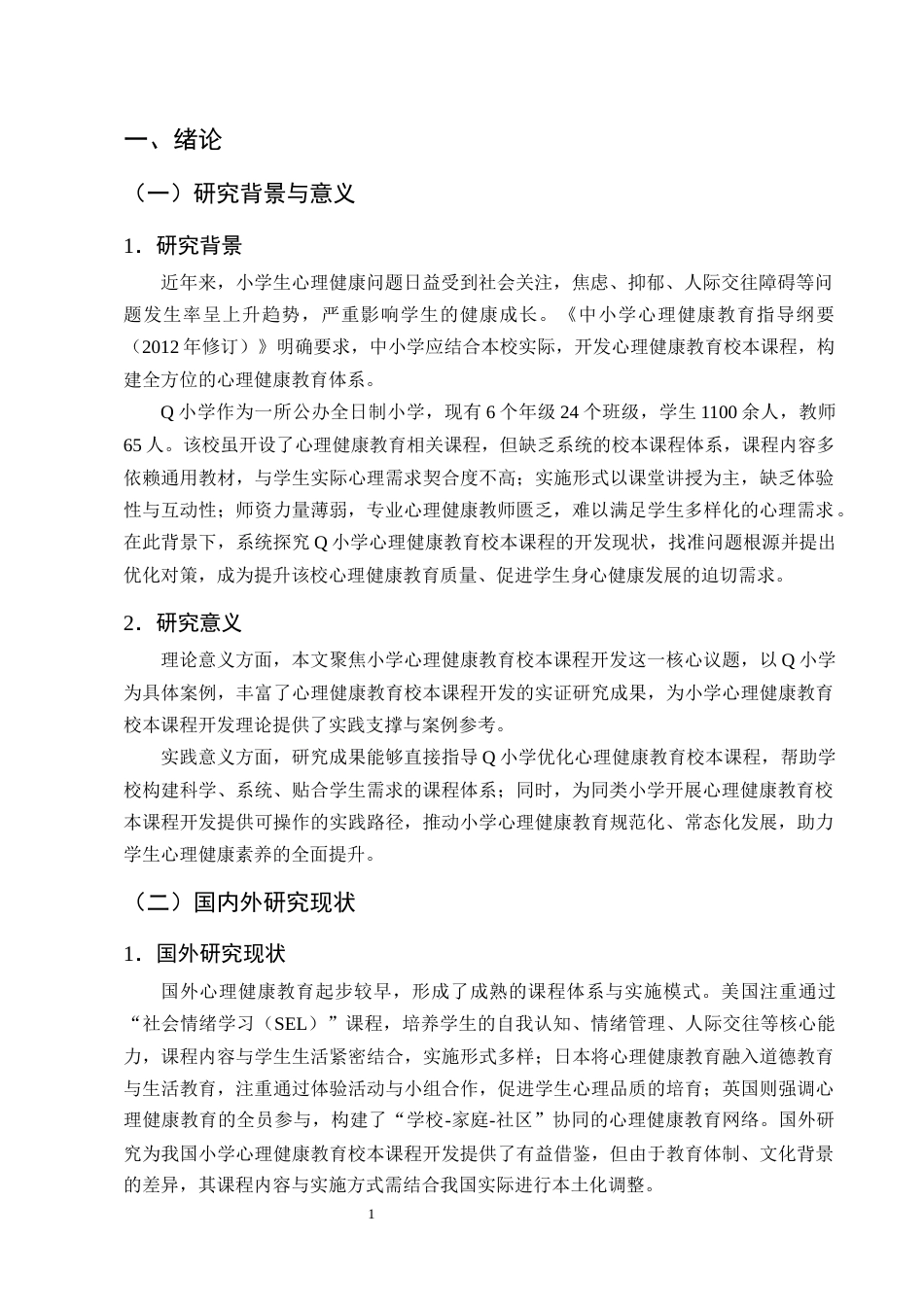 25年CH小学教育-小学心理健康教育校本课程的开发现状和对策研究-约11964字符终版.docx_第5页