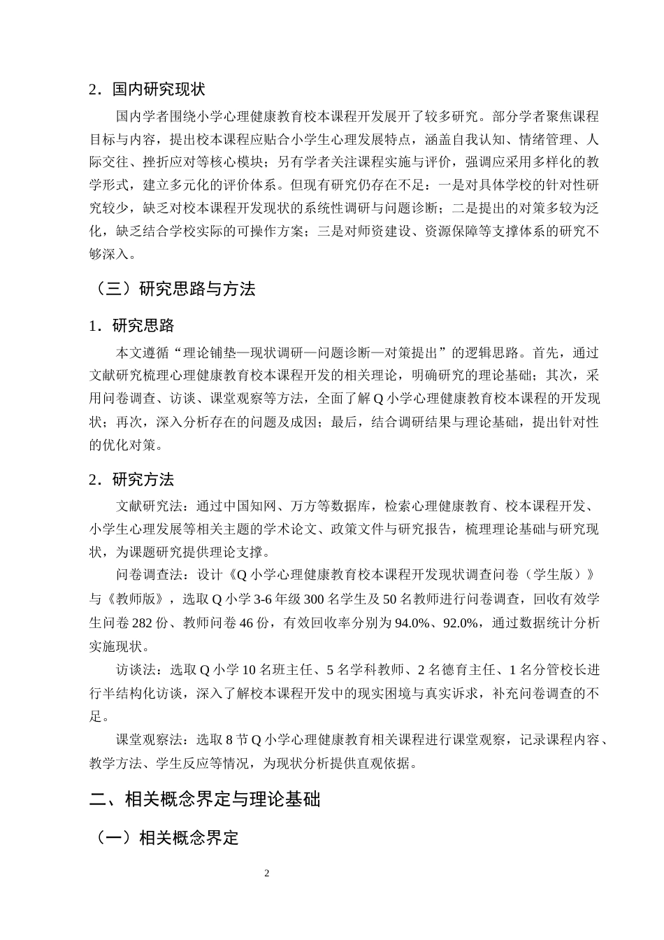 25年CH小学教育-小学心理健康教育校本课程的开发现状和对策研究-约11964字符终版.docx_第6页