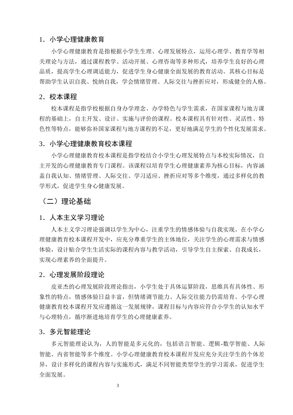 25年CH小学教育-小学心理健康教育校本课程的开发现状和对策研究-约11964字符终版.docx_第7页