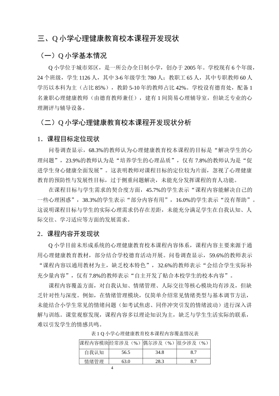 25年CH小学教育-小学心理健康教育校本课程的开发现状和对策研究-约11964字符终版.docx_第8页
