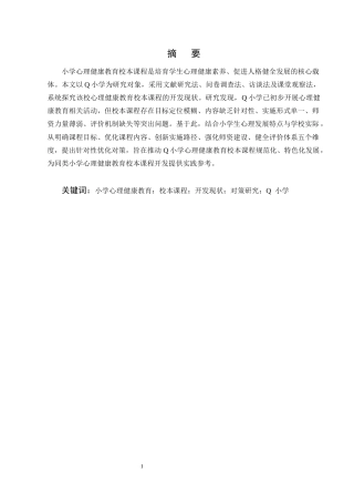 25年CH小学教育-小学心理健康教育校本课程的开发现状和对策研究-约11964字符终版.docx