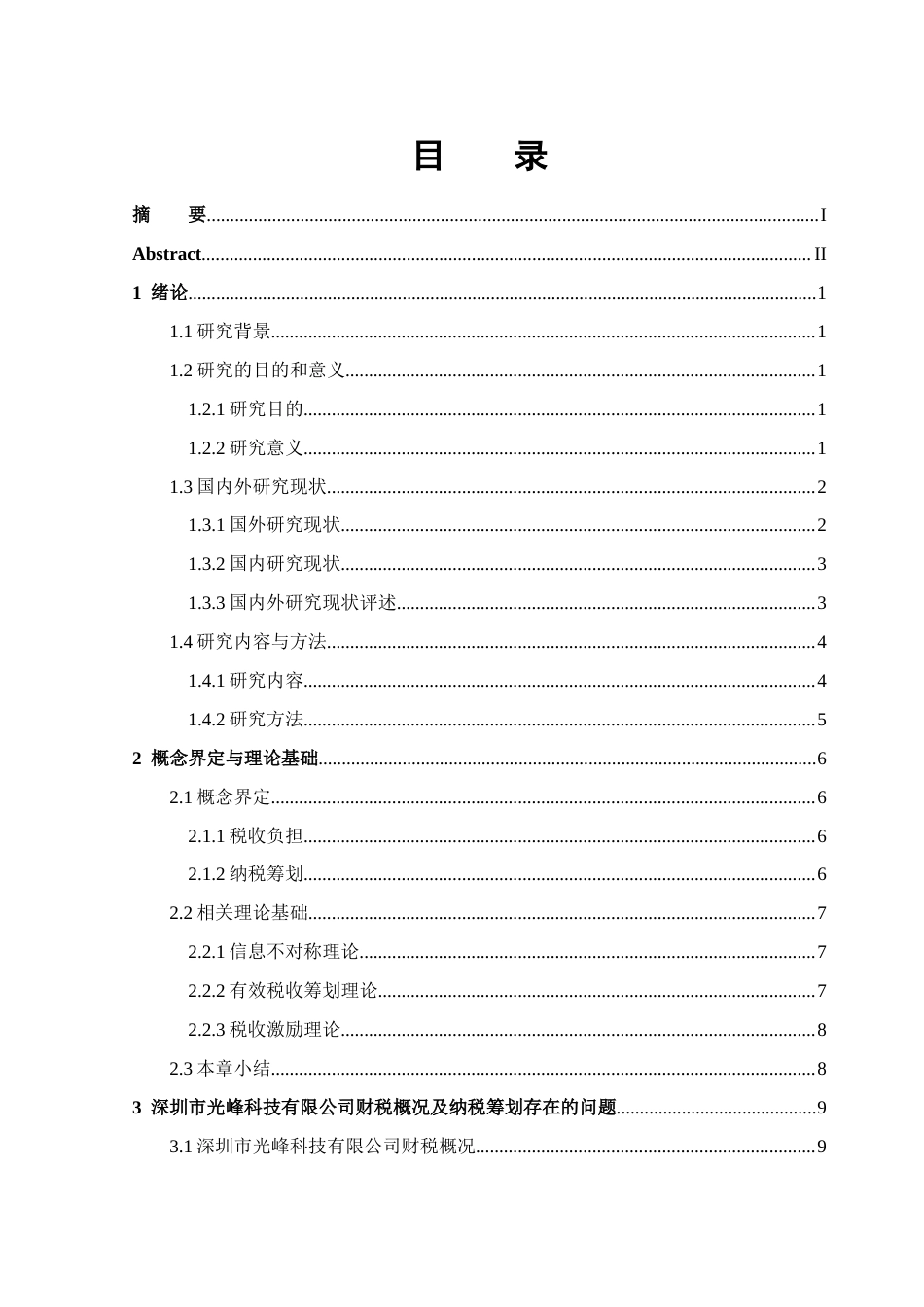 25年CH会计学 深圳光峰科技股份有限公司纳税筹划研究-约23773字符.docx_第3页